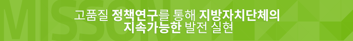 국민의 삶을 바꾸는 자치분권과 균형발전의 실천적 연구