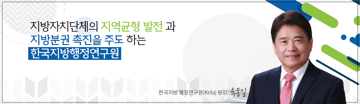 지방자치단체의 지역균형 발전 과 지방분권 촉진을 주도 하는 한국지방행정연구원 한국지방행정연구원장 윤태범