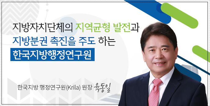 지방자치단체의 지역균형 발전 과 지방분권 촉진을 주도 하는 한국지방행정연구원 한국지방행정연구원장 윤태범